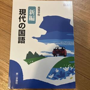 高等学校 新編現代の国語 [現国 716]