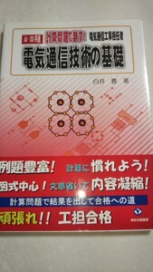 電気通信工事担任者 AI・DD共通　計算問題で制す! 電気通信技術の基礎 白井豊 