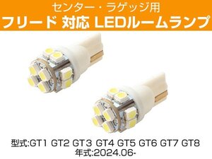 フリード GT1 GT2 GT3 GT4 GT5 GT6 GT7 GT8 2024.06- 対応 LEDルームランプ センター ラゲッジ 室内灯 車内灯 荷室灯 トランク 車内 白光