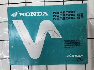 HONDA ホンダ NSR250R SE SP MC28パーツリスト パーツカタログ　2版