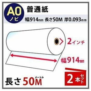 インクジェットロール紙　普通紙　幅914mm(A0ノビ)×長さ50m　厚0.093mm　2本入