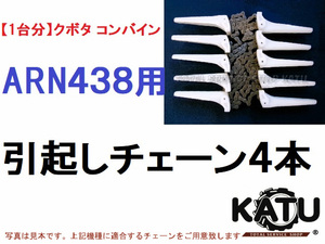 新品【１台分】クボタ コンバイン ARN438 用 引き起こしチェーン ヒキオコシチェン 引起しチェーン 