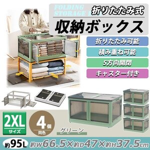 送料無料 収納ボックス 折りたたみ 4個セット 約66.5×47×37.5cm 2XLサイズ 95L グリーン キャスター付き 5面開閉 観音開き 積み重ね