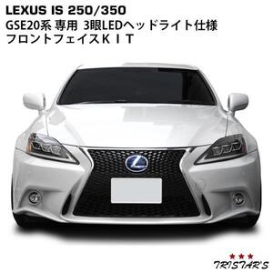 レクサス IS250 IS350 ISC GSE20系 30系ルック フェイスチェンジキット フロントバンパー スピンドルグリル LEDフォグランプユニット