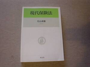 ★☆現代保険法　石川卓磨　成文堂　2005☆★