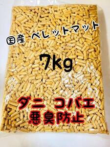 小動物 マット 7kg 小動物ペレット 防虫 防ダニ 防カビ 防臭 ハムスターハリネズミ フェレット 猫 リクガメ