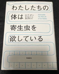 わたしたちの体は寄生虫を欲している (ポピュラーサイエンス)　ロブ・ダン 瀬名秀明 野中香方子