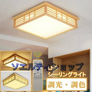 人気美品★シーリングライト 和風 照明器具 led 6畳 8畳 リモコン付き 引掛対応 インテリア シーリングライト 寝室 居間ライト 調光調色