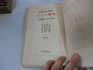 ●P712●ランケ選集●4●19世紀ドイツフランス史●堀米庸三小林榮三郎讃井鉄男林健太郎村岡晢●三省堂昭和18年初版●即決
