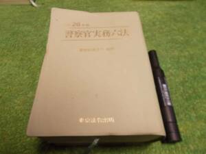 警察官実務六法〈平成26年版〉