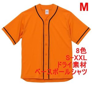 ベースボールシャツ M オレンジ 野球 ユニフォーム 無地 半袖シャツ ドライ素材 吸水 速乾 シンプル 定番 ドライ A2031