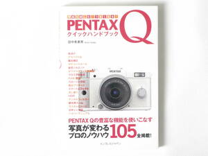 PENTAX Q クイックハンドブック PENTAX Qの豊富な機能を使いこなす 写真が変わるプロのノウハウ１０５全掲載！インパレスジャパン