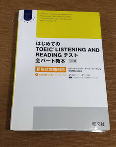 【古本・送料込み・書き込みアリ】はじめてのTOEIC LISTENING AND READINGテスト 全パート教本 三訂版 ロバート・ヒルキ