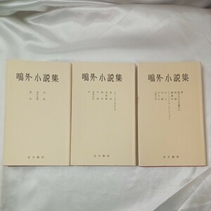 zaa-440♪ 宝文館版　鴎外小説集第2巻～第4巻3冊セット 森鴎外(著) 宝文館（1957年3月15日）