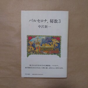 ◎バルセロナ、秒数3　中沢新一　中央公論社　定価2300円　1990年初版|送料185円　