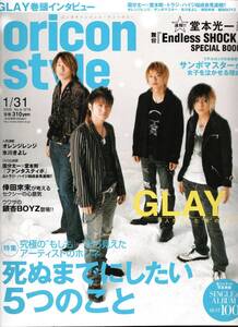 oricon style 2005年1月31号 　GLAY巻頭インタビュー　堂本光一　ENDLESS SHOCK SPACIAL BOOK付き