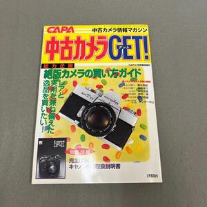 中古カメラGET!◎1998年7月5日発行◎CAPA7月号臨時増刊◎カメラ◎写真◎一眼レフ◎絶版カメラ◎別冊小冊子付き