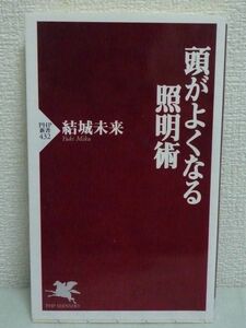 頭がよくなる照明術 ★ 結城未来 ◆ モテ明かり ビジネス成功 使い方 企画のひらめき 心も身体も安らぎ眠れる潜在能力が開花 快適な生活