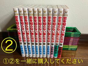 【①②同時購入で送料込3,000円】恋を知らない僕たちは② 全11巻　水野美波　全巻セット　初版本　★①②を一緒に購入してください★