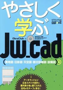 やさしく学ぶJw-Cad 敷地図・日影図・天空図・部分詳細図/テクノロジー・環境(その他)