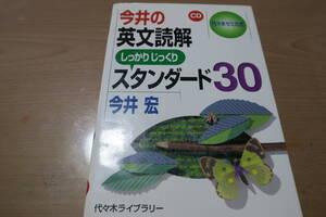 絶版■代々木ゼミ方式　今井の英文読解 しっかりじっくりスタンダード30 CDつき (未開封)　今井宏　　代々木ライブラリー　英語