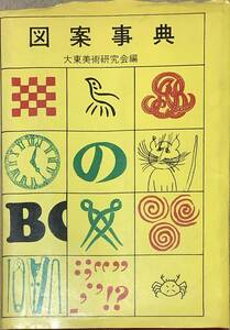 〔５J10C〕図案事典　大東美術研究会編