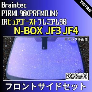 N-BOX N-BOXカスタム JF3 JF4 ★フロントサイド4面★ ゴーストフィルム IRピュアゴーストプレミアム90 カット済みカーフィルム