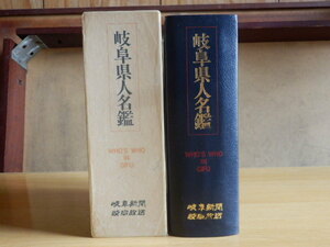 岐阜県人名鑑 岐阜新聞社事業局 編 1990年 岐阜新聞社