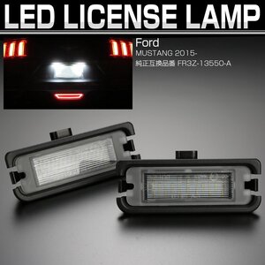 フォード マスタング 7代目 2015- MUSTANG LED ライセンスランプ ナンバー灯 6500K R-459