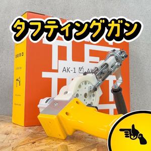 タフティングガン AK-1 ラグ■イエロー■安心の正規品■カットパイル■スピ〜ド発送■