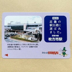 【使用済】 スルッとKANSAI 京阪電鉄 京阪電車 近畿の駅百選に選ばれました。 京阪本線 枚方市駅