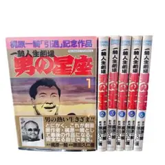 男の星座 漫画 １〜６巻セット