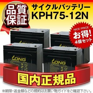 正規店購入品★LONG KPH75-12N(12V75AH) 4個セット GO12750互換 長寿命・保証付き[電動駆動機器 バックアップ電源 発電システム]