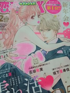 1/6発売☆恋愛LoveMAX(ラブマックス)　2025,2月号