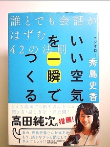 いい空気を一瞬でつくる 単行本