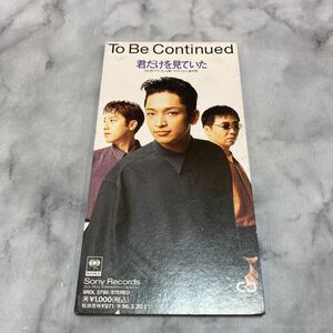 CD 中古品 君だけを見ていた/To Be Continued、 高島秀直、 後藤友輔、 岡田浩暉、 佐藤鷹 f74