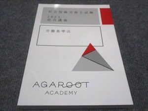 WE28-132 AGAROOT 社会保険労務士試験 2023総合講義 労働基準法 未使用 18S4D