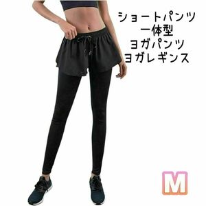 [necker] レギンス ショートパンツ 一体型 ヨガパンツ ヨガウェア M