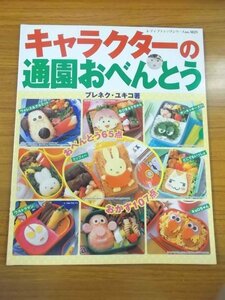 特3 80423 / レディブティックシリーズ no.1821 キャラクターの通園おべんとう 2002年3月10日発行 ブティック社 サンドイッチミッフィー