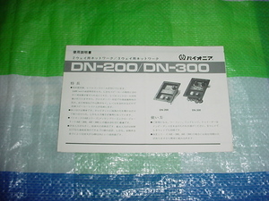 パイオニア　DN-200/DN-300/の取扱説明書