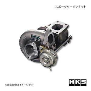 HKS エッチ・ケー・エス スポーツタービンキット アクチュエーターシリーズ GT3 SPORTS TURBINE KIT シルビア S14 SR20DET 93/10～98/12