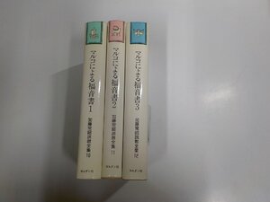 4S025◆加藤常昭説教全集10-12 マルコによる福音書1-3 3冊 加藤常昭 ヨルダン社 破れ・シミ・汚れ・書込み・線引き多 ▼