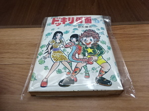 希少 ドッキリ仮面 13巻 日大健児 曙出版