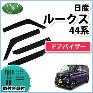 ルークス B44A B45A ekスペース ekクロススペース B34A B35A B37A ドアバイザー 自動車バイザー