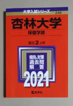 【赤本・中古美品】杏林大学(保健学部)2021年　2019〜2020年度出題分