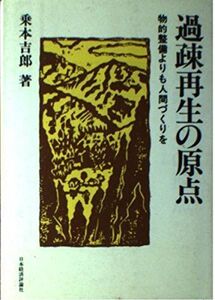 [A11994346]過疎再生の原点―物的整備よりも人間づくりを 乗本 吉郎