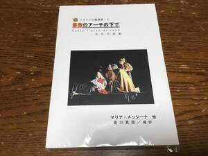 マリア・メッシーナ他「薔薇のアーチの下で・イタリア女性作家集」(新刊新品)