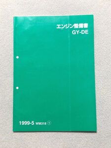 ◆◆◆MPV　LW5W　サービスマニュアル　【GY-DE　エンジン整備書】　99.05◆◆◆