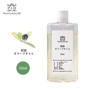 PROST Luxury Oil 精製オリーブオイル 50ml /キャリアオイル Z30