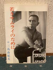 若きサムライのために (1969年) 単行本（ソフトカバー） 1969/7/9